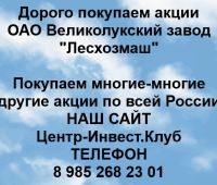 Покупаем акции ОАО Великолукский завод Лесхозмаш
