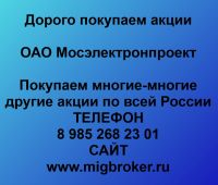 Покупаем акции ОАО Мосэлектронпроект