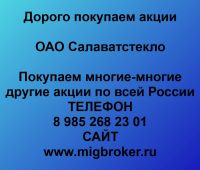 Покупаем акции ОАО Салаватстекло