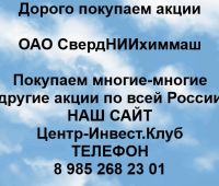 Покупаем акции ОАО СвердНИИхиммаш