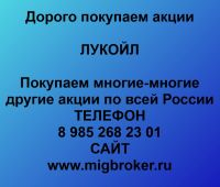Продать акции ЛУКОЙЛ. Дорого покупаем акции.