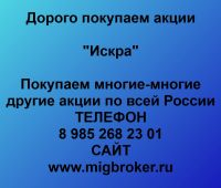 Покупка акций «Искра»