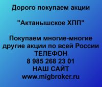 Покупаем акции ОАО Актанышское ХПП