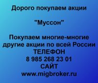 Покупка акций «Муссон»