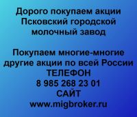 Купим акции «Псковский гормолзавод»