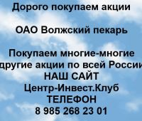 Покупаем акции ОАО Волжский пекарь и любые другие акции по всей России