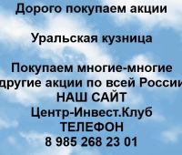 Покупаем акции Уральская кузница
