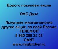 Купим акции «Дукс»