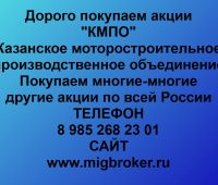 Покупаем акции ОАО КМПО