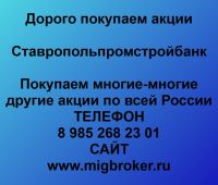 Продать акции Ставропольпромстройбанк. Дорого покупаем акции.