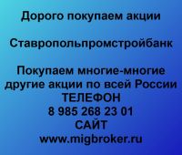 Продать акции Ставропольпромстройбанк. Дорого покупаем акции.