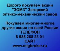 Покупка акций «ЗОМЗ»