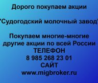 Покупаем акции ОАО Судогодский молочный завод
