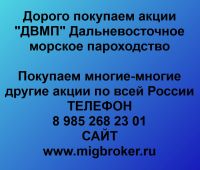 Продать акции ДВМП. Дорого покупаем акции.