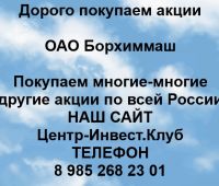 Покупаем акции ОАО Борхиммаш