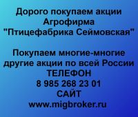 Покупка акций «Агрофирма Птицефабрика Сеймовская»