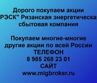 Покупаем акции РЭСК