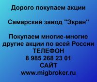 Покупаем акции Самарский завод Экран
