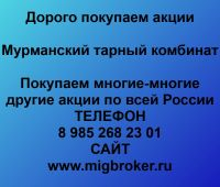Покупаем акции ОАО Мурманский тарный комбинат