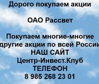 Покупаем акции ОАО Рассвет и любые другие акции по всей России