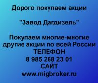 Покупка акций Завод Дагдизель