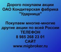 Покупка акций Ударница