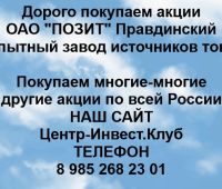 Покупаем акции ОАО ПОЗИТ
