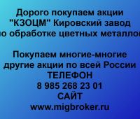 Покупаем акции ОАО КЗОЦМ
