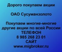 Покупаем акции ОАО Сусуманзолото