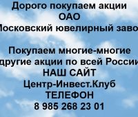 Покупаем акции ОАО Московский ювелирный завод
