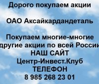 Покупаем акции ОАО Аксайкардандеталь