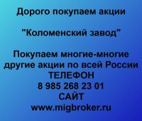 Покупка акций Коломенский завод