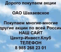 Покупаем акции ОАО Шахаевское и любые другие акции по всей России