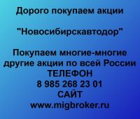 Покупаем акции ОАО Новосибирскавтодор