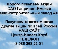 Покупаем акции ОАО Завод Агат