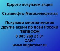 Покупка акции Славнефть Мегионнефтегаз. Лучшая цена акций Славнефть Мегионнефтегаз