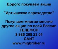 Покупка акций «Иртышское пароходство»