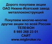 Покупаем акции Нижне-Исетский завод металлоконструкций