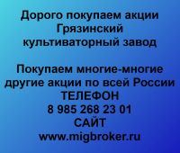 Покупка акций «Грязинский культиваторный завод»