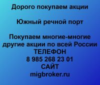 Покупаем акции Южный речной порт
