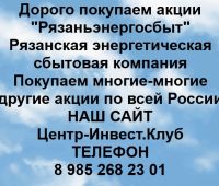 Покупаем акции ОАО Рязаньэнергосбыт