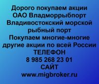 Покупаем акции ОАО Владморрыбпорт