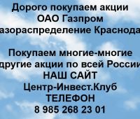 Покупаем акции Газпром газораспределение Краснодар