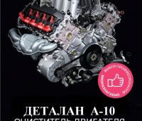 Деталан А-10 щелочное моющее средство для очистки авто-двигателей, деталей (10л)