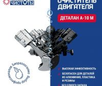 Деталан А-10M Средство для очистки металлических поверхностей от минеральных смазок (10л)