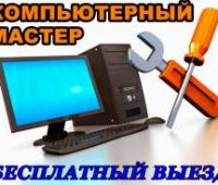 Ремонт настройка: компьютер ноутбук роутер принтер